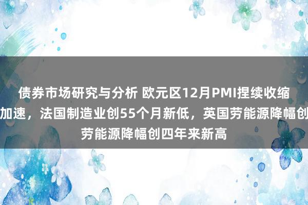 债券市场研究与分析 欧元区12月PMI捏续收缩，德国通胀加速，法国制造业创55个月新低，英国劳能源降幅创四年来新高